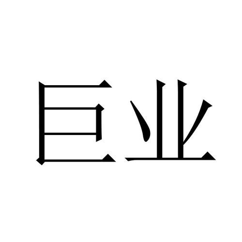 成都巨业广告制作