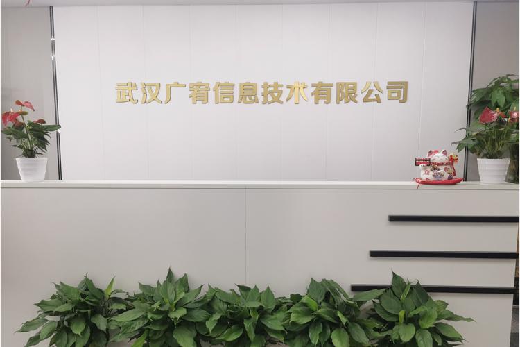 武汉广宥信息技术