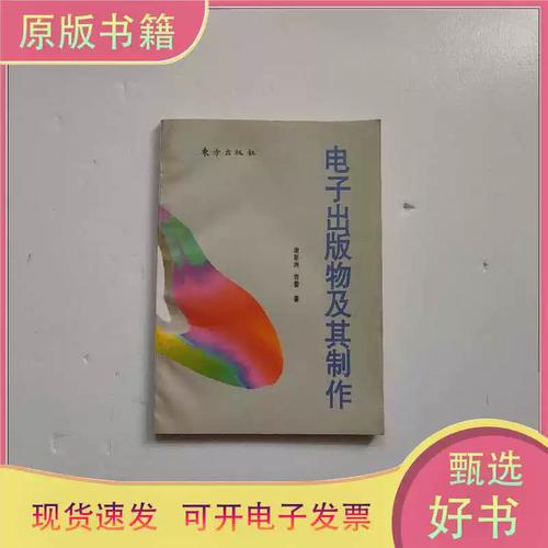 正版:电子出版物及其制作/谢新洲,曾蕾 著/东方出版社