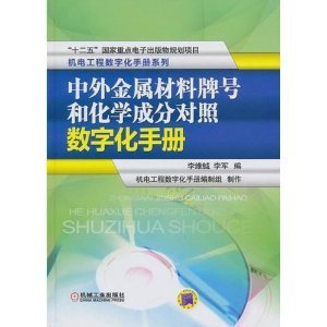 《中外金属材料牌号和化学成分对照数字化手册》 李维钺【摘要 书评 试读】图书