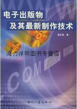 电子出版物及其制作技术 匡文波著 印刷工业出版社