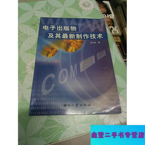 电子出版物及其最新制作技术
