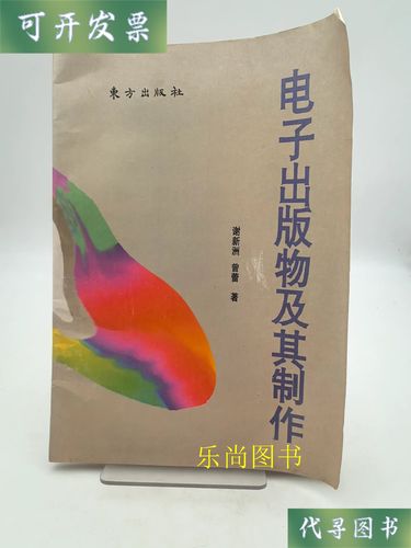 电子出版物及其制作 谢新洲,曾蕾著 东方出版社二手书
