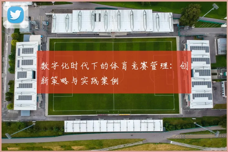 数字化时代下的体育竞赛管理:创新策略与实践案例