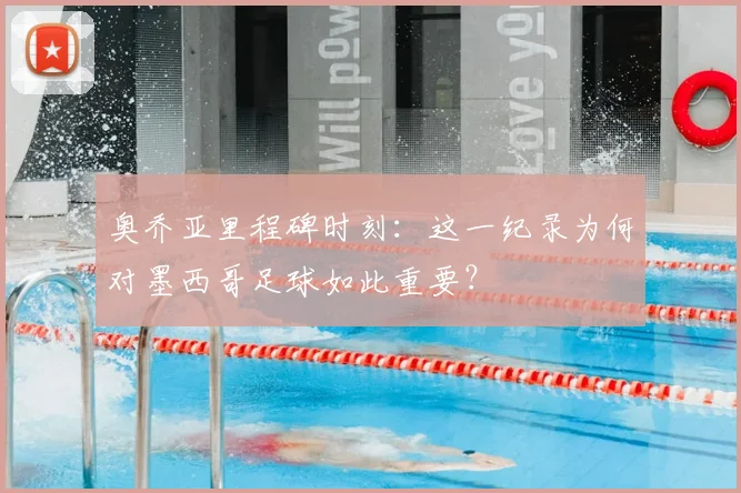 奥乔亚里程碑时刻：这一纪录为何对墨西哥足球如此重要？