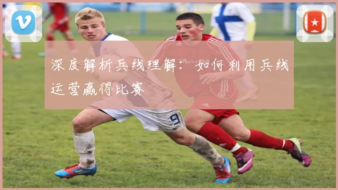 深度解析兵线理解:如何利用兵线运营赢得比赛