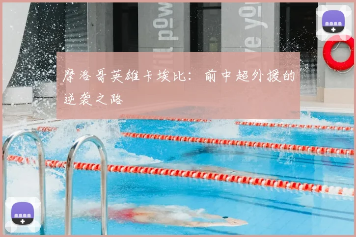 摩洛哥英雄卡埃比:前中超外援的逆袭之路
