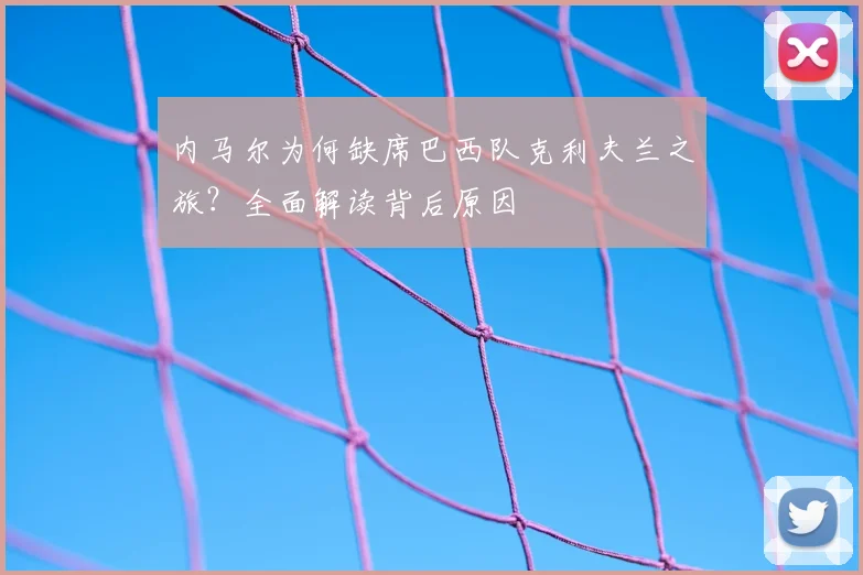 内马尔为何缺席巴西队克利夫兰之旅?全面解读背后原因