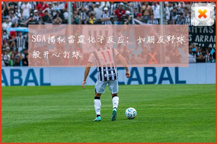 SGA揭秘雷霆化学反应:如朋友野球般开心打球