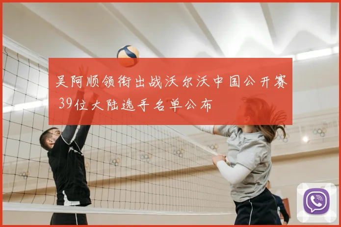 吴阿顺领衔出战沃尔沃中国公开赛 39位大陆选手名单公布