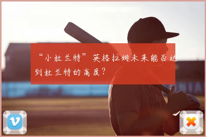 “小杜兰特”英格拉姆未来能否达到杜兰特的高度？