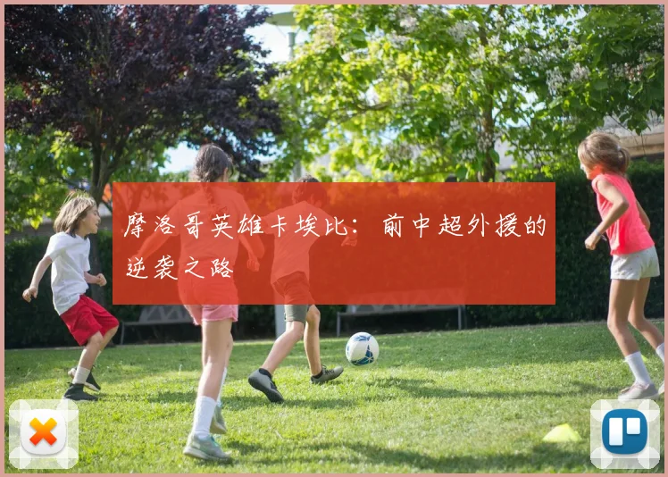 摩洛哥英雄卡埃比：前中超外援的逆袭之路