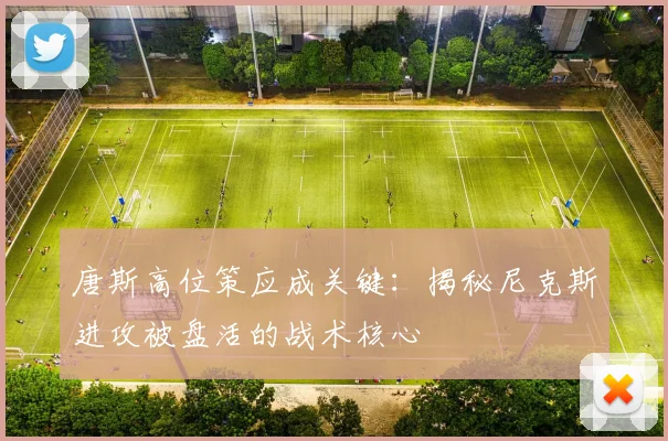 唐斯高位策应成关键：揭秘尼克斯进攻被盘活的战术核心