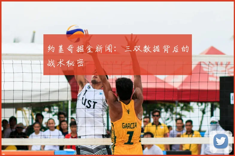 约基奇掘金新闻:三双数据背后的战术秘密