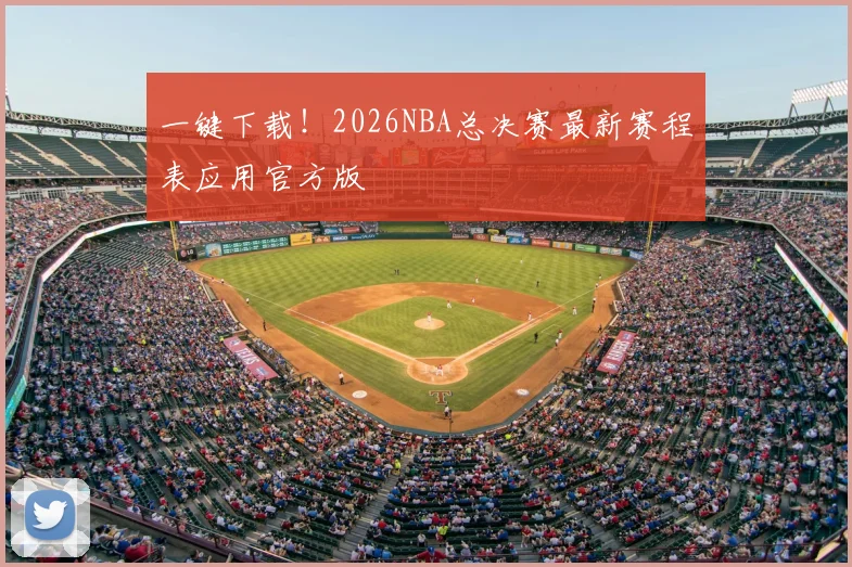 一键下载！2026NBA总决赛最新赛程表应用官方版