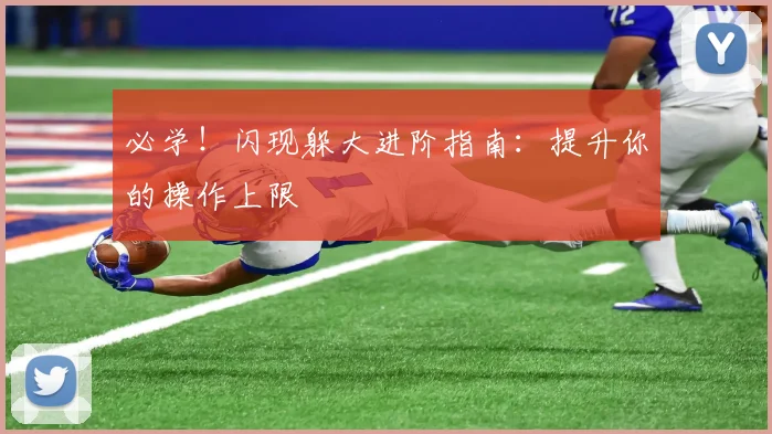必学！闪现躲大进阶指南：提升你的操作上限