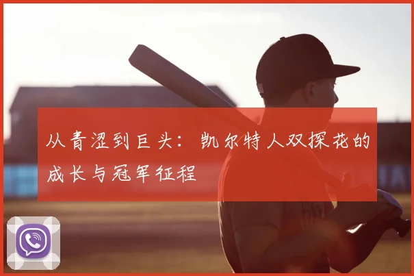从青涩到巨头：凯尔特人双探花的成长与冠军征程