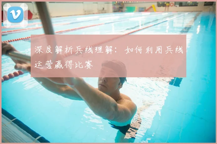 深度解析兵线理解：如何利用兵线运营赢得比赛
