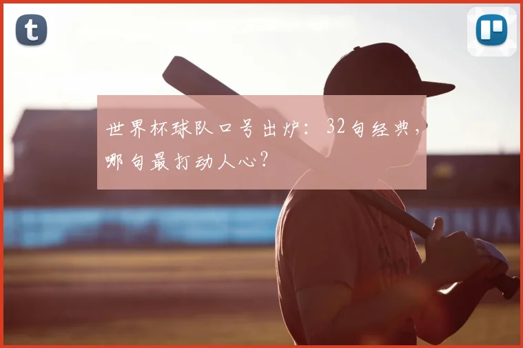 世界杯球队口号出炉：32句经典，哪句最打动人心？