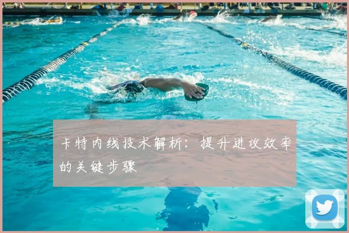 卡特内线技术解析：提升进攻效率的关键步骤