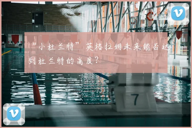 “小杜兰特”英格拉姆未来能否达到杜兰特的高度?
