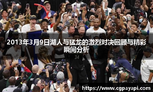 2013年3月9日湖人与猛龙的激烈对决回顾与精彩瞬间分析