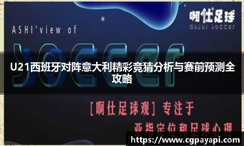 U21西班牙对阵意大利精彩竞猜分析与赛前预测全攻略