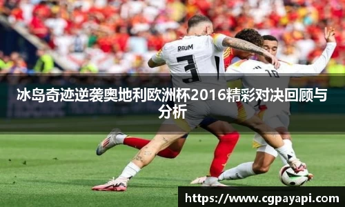 冰岛奇迹逆袭奥地利欧洲杯2016精彩对决回顾与分析