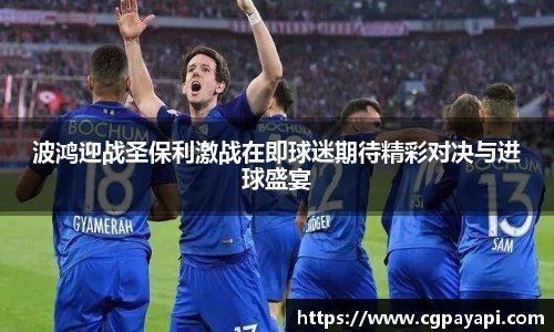 波鸿迎战圣保利激战在即球迷期待精彩对决与进球盛宴