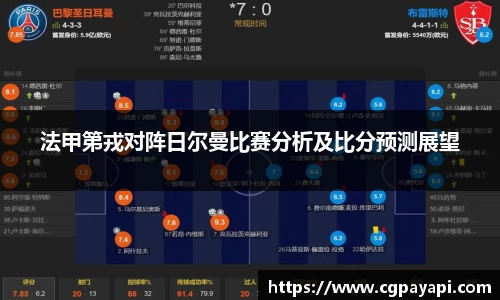 法甲第戎对阵日尔曼比赛分析及比分预测展望