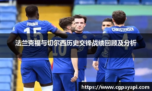 法兰克福与切尔西历史交锋战绩回顾及分析