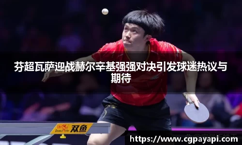 芬超瓦萨迎战赫尔辛基强强对决引发球迷热议与期待