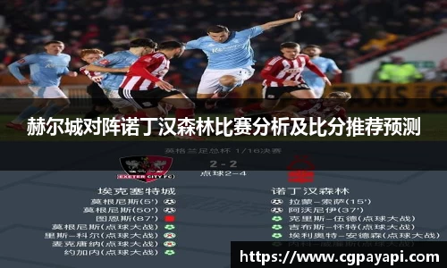 赫尔城对阵诺丁汉森林比赛分析及比分推荐预测