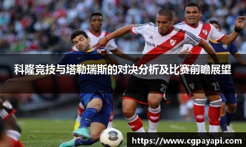 科隆竞技与塔勒瑞斯的对决分析及比赛前瞻展望