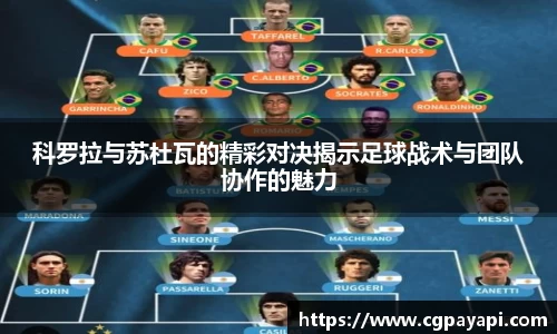 科罗拉与苏杜瓦的精彩对决揭示足球战术与团队协作的魅力