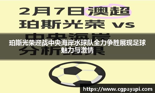 珀斯光荣迎战中央海岸水球队全力争胜展现足球魅力与激情