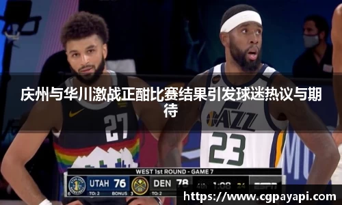 庆州与华川激战正酣比赛结果引发球迷热议与期待