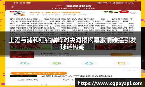 上港与浦和红钻巅峰对决海报揭幕激情碰撞引发球迷热潮